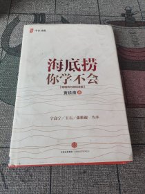 海底捞你学不会 新版