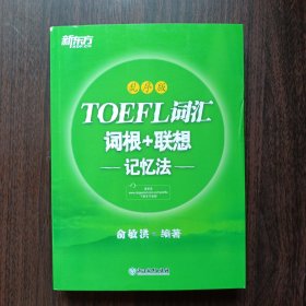 新东方 TOEFL词汇词根+联想记忆法 乱序版