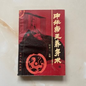 中华帝王养身术