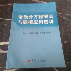 常微分方程解法与建模应用选讲