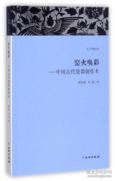 天工开物丛书·窑火唤彩：中国古代瓷器制作术