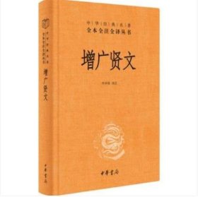 【正版新书】中华经典名著全本全注全译丛书：增广贤文 精装版