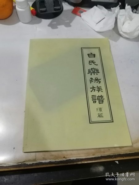 白氏乐阳族谱 续篇 （16开本） 内页干净。介绍了清初，四川省白氏后人迁移来的后裔。