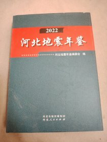 河北地震年鉴 2022