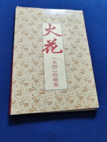 火花水浒珍藏集