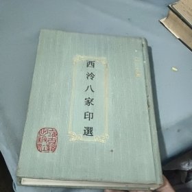 西冷八家印选