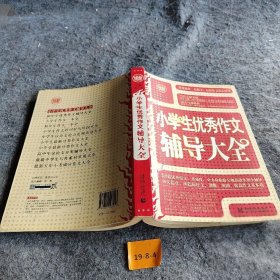 波波乌·新工具王：小学生优秀作文辅导大全（新版）