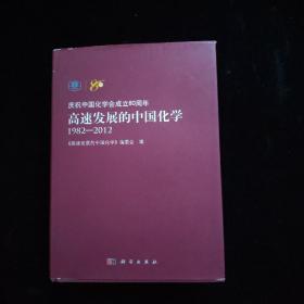高速发展的中国化学（1982－2012） 精装