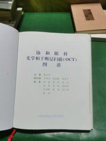 协和眼科光学相干断层扫描（OCT）图谱