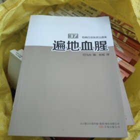 遍地血腥，干净