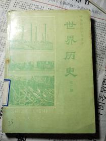 中等师范学校课本世界历史全一册