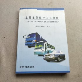 主要车型维护工艺规程