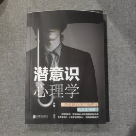 潜意识心理学