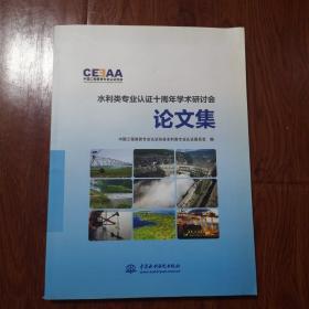 水利类专业认证十周年学术研讨会论文集