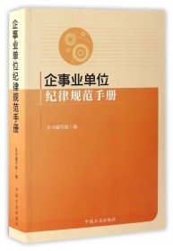 企事业单位纪律规范手册