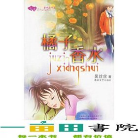 紫水晶書系橘子香水吳絲絲春風(fēng)文藝出版社