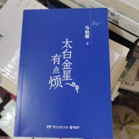 太白金星有点烦（马伯庸历史短小说“见微”系列口碑新作）没有书皮