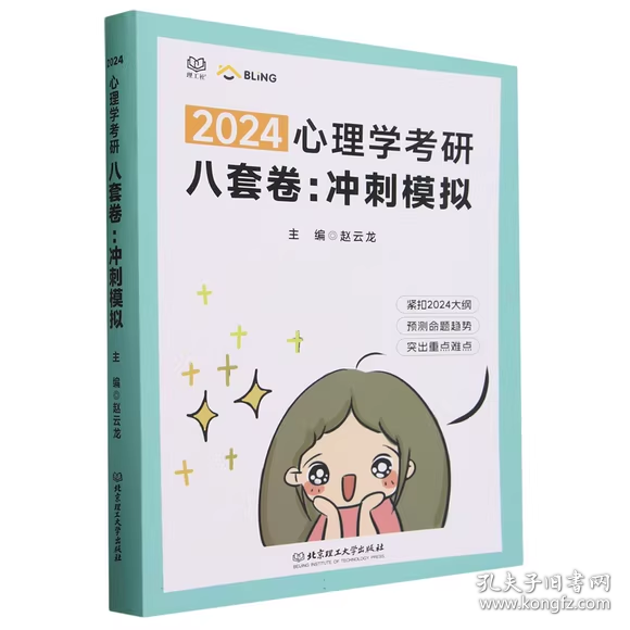 (正版全新未拆封)2024心理学考研八套卷冲刺模拟赵云龙9787576329285北京理工大学出版社