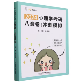 (正版全新未拆封)2024心理学考研八套卷冲刺模拟赵云龙9787576329285北京理工大学出版社