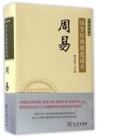 周易(彩图典藏版)(精)/国学经典规范读本