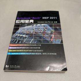 Autodesk Revit MEP 2011应用宝典