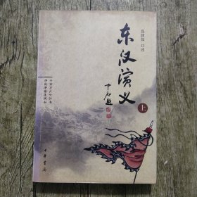 东汉演义（上）