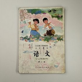 十年制学校小学课本第二册