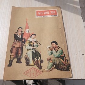 新灌察 1953 24