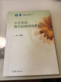 小学英语教学技能训练教程