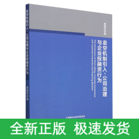 卖空机制引入、公司治理与企业投融资行为