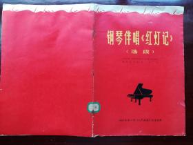 《人民画报》1968年9期（乐谱特辑-钢琴伴唱“红灯记”选段）