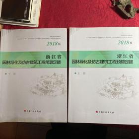 浙江省园林绿化及仿古建筑工程预算定额（2018版套装上下册）