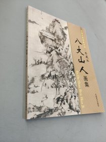 八大山人画集