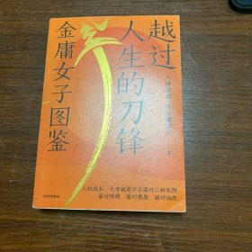 越过人生的刀锋：金庸女子图鉴
