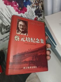 蔡元培纪念集