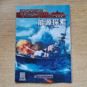 《军迷世界》能源探索（E10960）