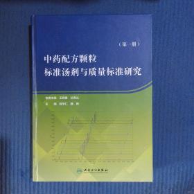 中药配方颗粒标准汤剂与质量标准研究（第一册）（精装）书内全新未阅