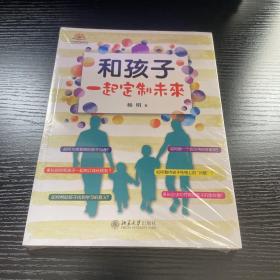 和孩子一起定制未来（全新）