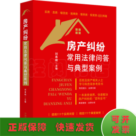 房產(chǎn)糾紛常用法律問答與典型案例