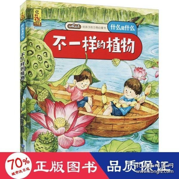 给孩子的万物启蒙书：不一样的植物