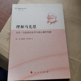 理解马克思——卡尔·马克思的生平与核心著作导读（南慕讲堂丛书）