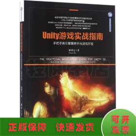 Unity游戏实战指南：手把手教你掌握跨平台游戏开发/清华游戏开发丛书