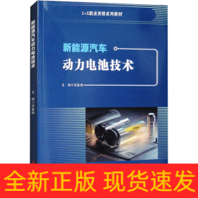 新能源汽車動(dòng)力電池技術(shù)