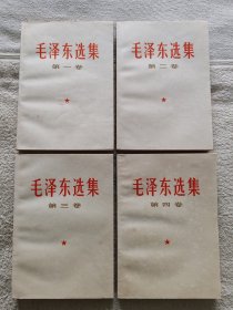 毛泽东选集（全四卷）（北京版）（第一、二、三卷、是1966年9月北京版）（第四卷是1966年12月北京版）（品相极佳）