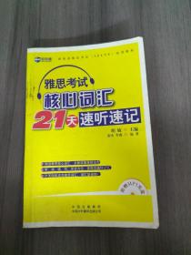 新航道·雅思考试（IELTS）培训教材：雅思考试核心词汇21天速听速记