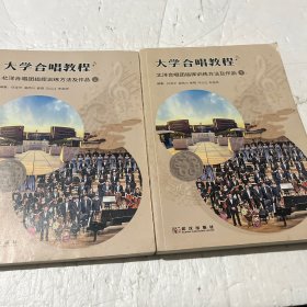 大学合唱教程 北洋合唱团指挥训练方法及作品 （上下册）