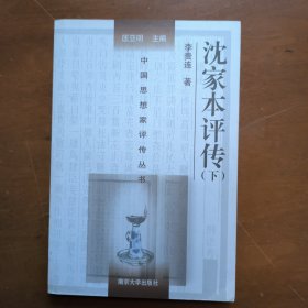 沈家本评传