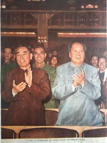新中国红色宣传画 【1964年10月 周恩来总理陪同伟大领袖毛主席观看大型音乐舞蹈史诗 东方红 】。