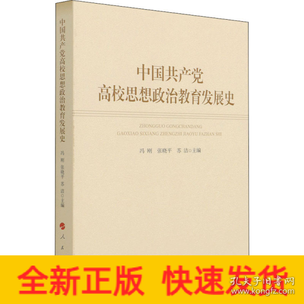 中国共产党高校思想政治教育发展史