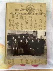 中国泉币学社例会记录:1940～1946校注本